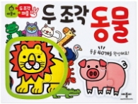 두 조각 퍼즐 : 동물